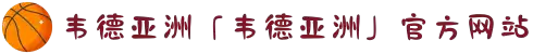 韦德亚洲「韦德亚洲」官方网站